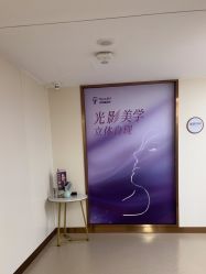 -杭州海亮医院 · 禾芸嘉医美中心