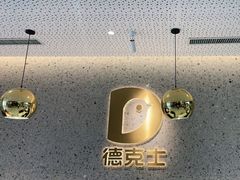 -德克士(亚中商城店)