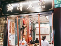 门面-鲜得来排骨年糕(豫园店)