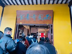 -西园寺素食(西园弄戒幢律寺店)