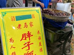 -马文章胖子甑糕(洒金桥店)