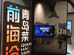 -前海沿·青岛菜(五四广场永旺店)