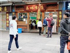 -荔林食店(西华路店)