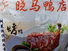 -晓马鸭店(新芜路店)