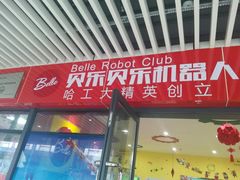 -贝乐乐高机器人教育(南环汇邻广场校区)