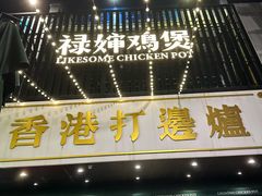 -禄婶鸡煲·打边炉