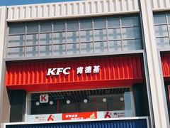 门面-肯德基(建华店)
