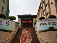 -广州神农草堂中医药博物馆