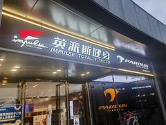 -英派斯健身旗舰店(海信国际中心馆)