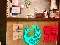 -雀舞云南菜(天津天河城购物中心店)