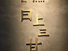 -日上三甘(三里屯店)
