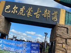 -呼伦贝尔大草原巴尔虎蒙古部落民俗旅游度假景区