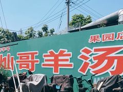 -灿哥羊汤(果园店)