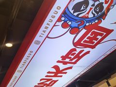 -天府国麻辣香锅(悦荟广场店)