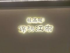 -桂满陇·锦绣江南(益田广场店)