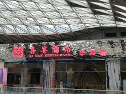 门面-喜宴酒店幸福里(星摩尔购物中心店)