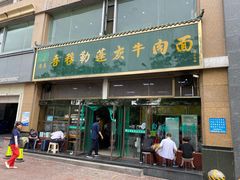 门面-吾穆勒蓬灰牛肉面·清真(北滨河中路店)