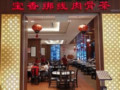 -宝香绑线肉骨茶(柏威年广场店)