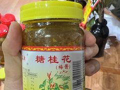 -苏州市吴中区光福窑上花果蜜饯厂
