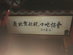 -正阳门饭庄·烤鸭·北京菜(万丰路七里庄店)