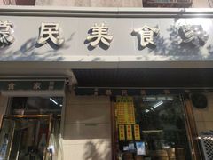 -慕民美食家