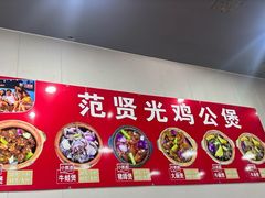 -范贤光鸡公煲(平乐园总店)