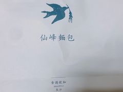 -仙峰天然面包(迎宾路店)