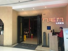 门面-九毛九西北菜(番禺万达店)