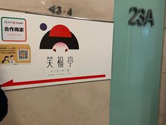 -笑福亭料理小馆(解放碑店)