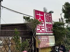 -大笑饭堂(甲子桥店)