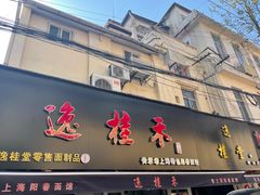 门面-逸桂禾面馆