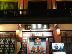 -长兴菜馆(高桥店)
