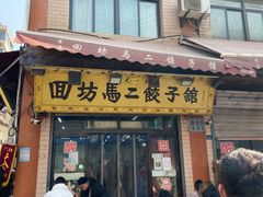 门面-回坊马二饺子馆