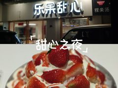 -乐果甜心·潮汕冰室