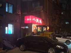 -八先生涮肉房(三里河店)