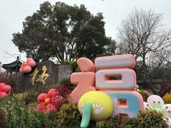 -无锡梅园公园
