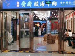 门面-贵厨酸汤牛肉(汇金星力城店)