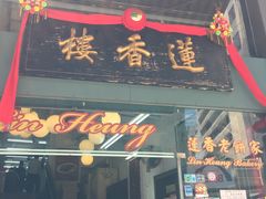 门面-香港蓮香樓(中環店)