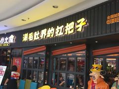门面-尚品小土屋涮毛肚(李沧万达店)