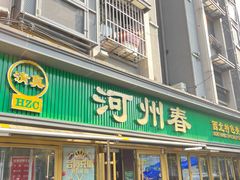 -河州春清真西北特色美食(虎踞路店)
