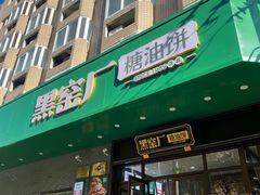 -黑窑厂糖油饼烤鸭·清真菜(旗舰店)