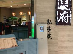 门面-闫府私房菜·百年鲁菜(恒隆店)
