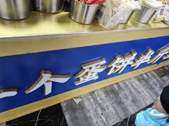 -金杨老摊头蛋饼(金口路店)
