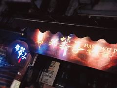 -邓莽子老火锅(鲁祖庙店)