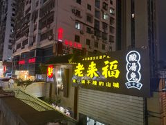 -老来福·非遗酸汤兔(凯旋路店)