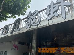 -巴厘龙虾·榜首油焖大虾(音乐学院·沿江酒馆店)