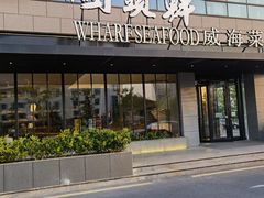 -码头鲜精致威海菜(欧乐坊店)
