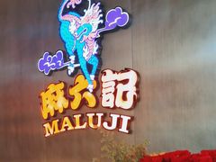 -麻六记(凤凰汇店)