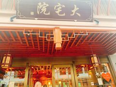 -大宅院(西溪路店)