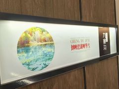 -蓉府金足印象(清江西路店)